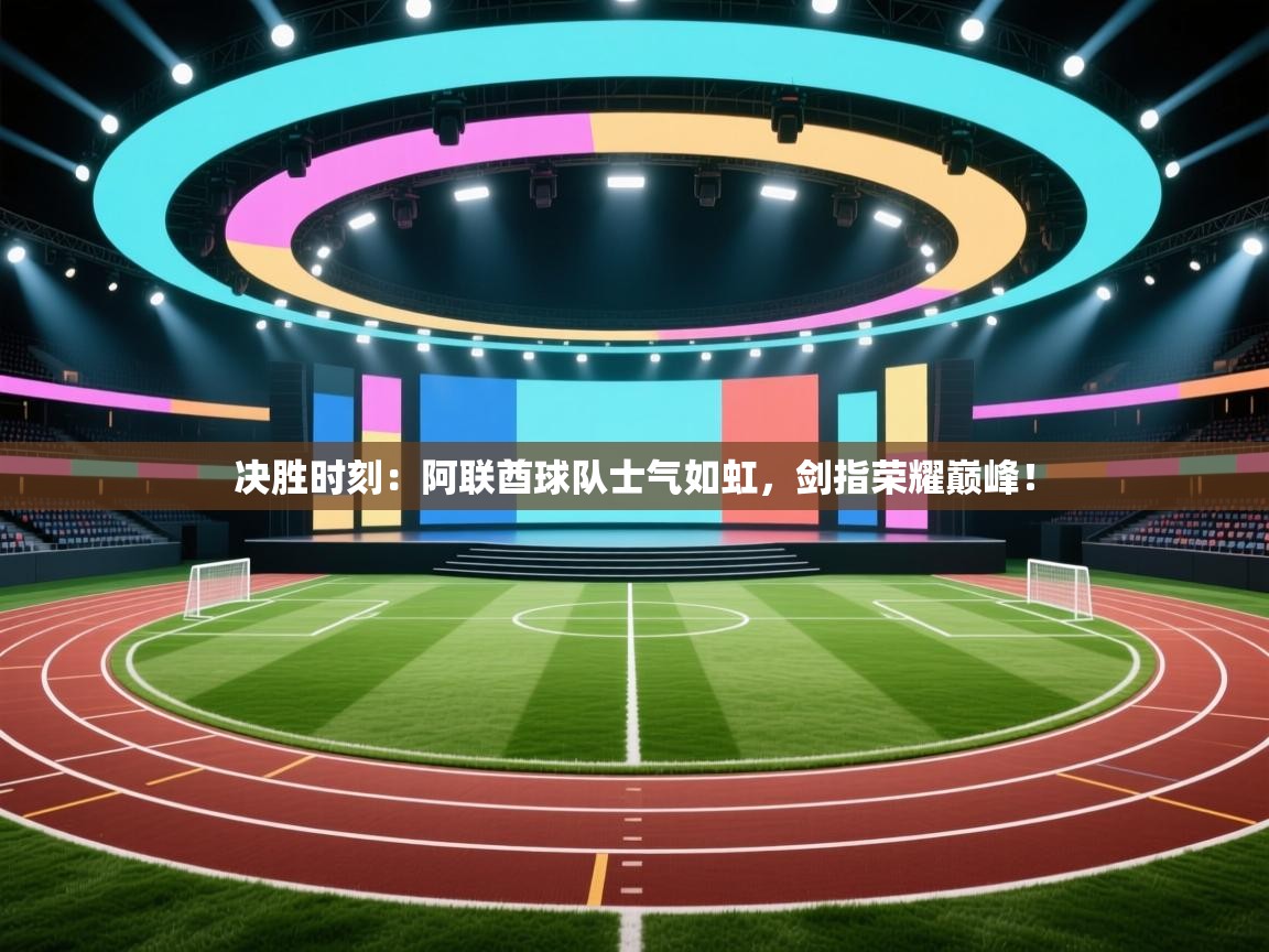 决胜时刻：阿联酋球队士气如虹，剑指荣耀巅峰！