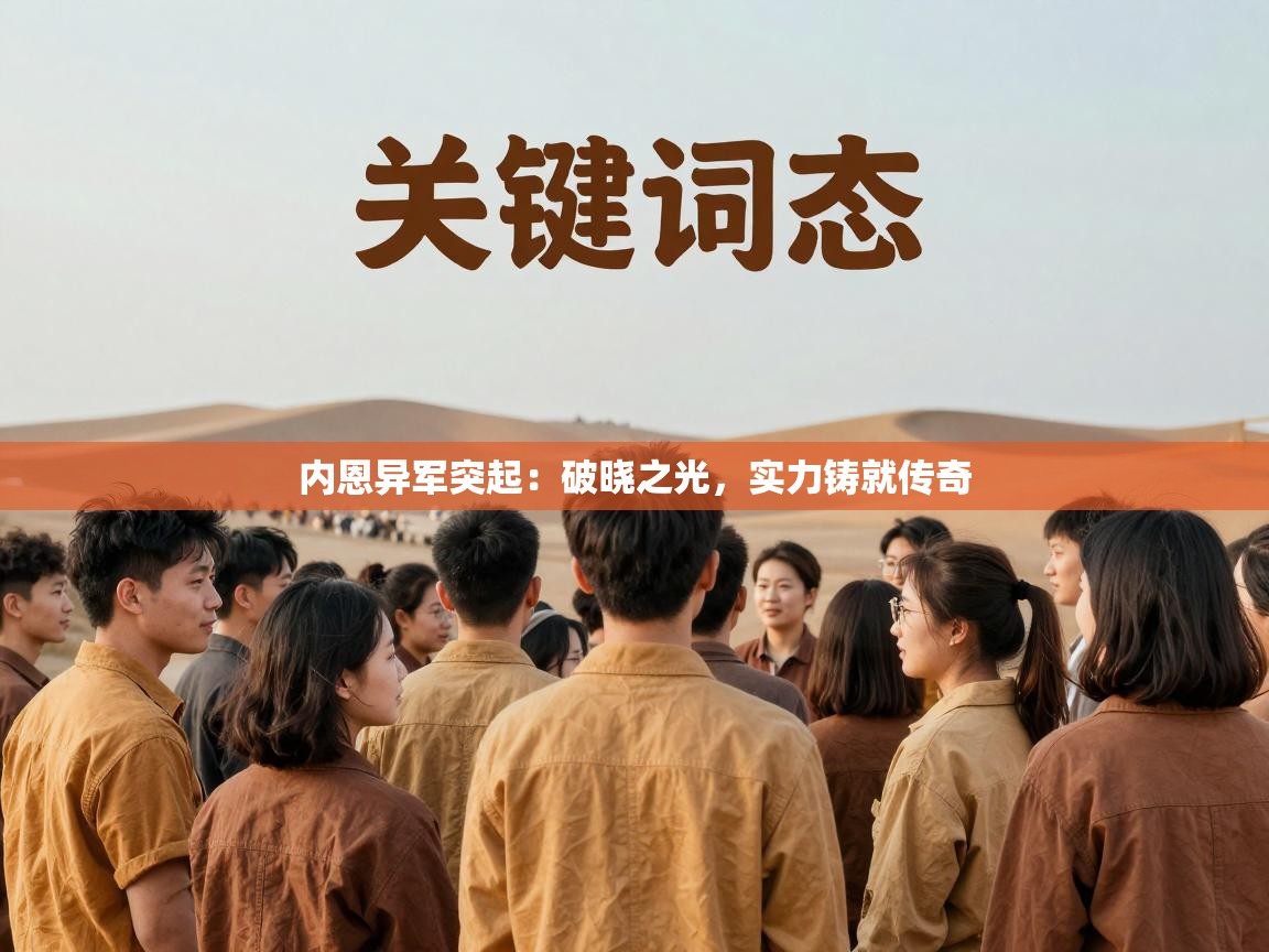 内恩异军突起:破晓之光,实力铸就传奇 第1张