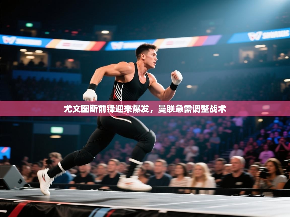 尤文图斯前锋迎来爆发，曼联急需调整战术  第1张