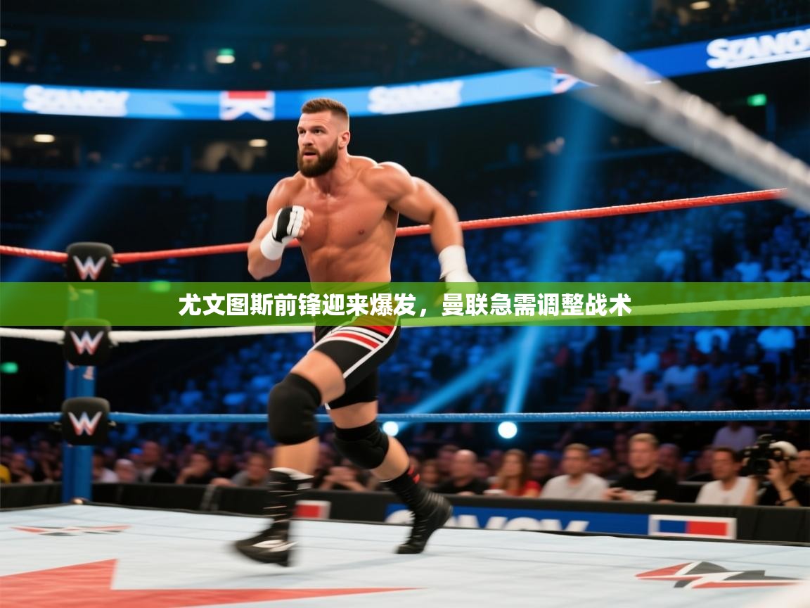 尤文图斯前锋迎来爆发，曼联急需调整战术  第2张