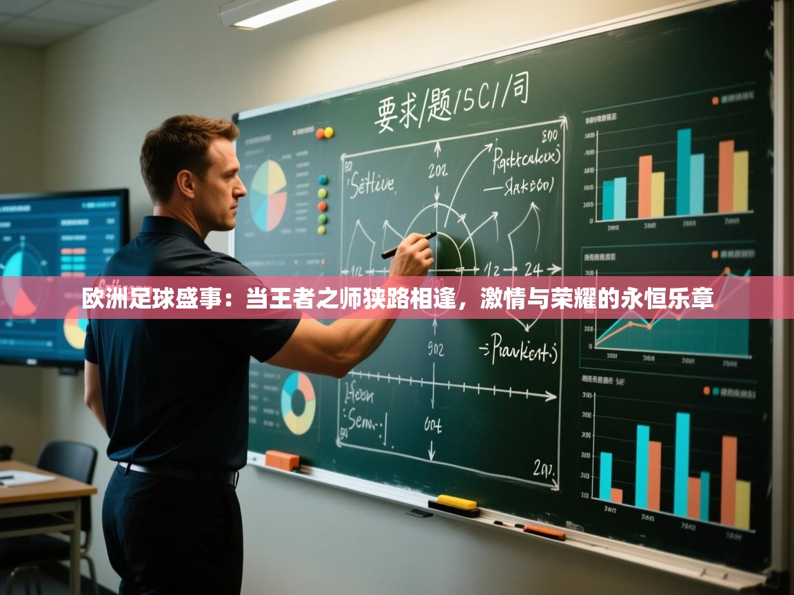欧洲足球盛事:当王者之师狭路相逢,激情与荣耀的永恒乐章 第2张