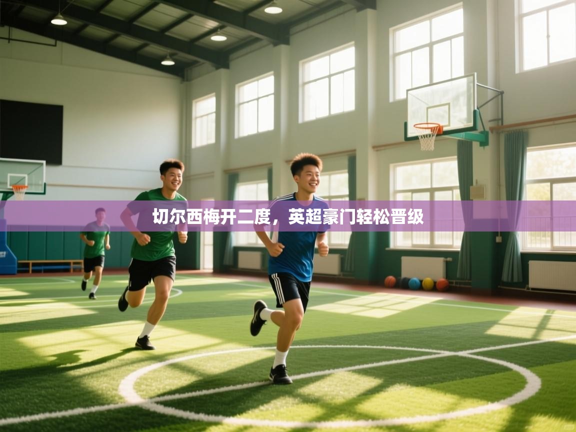 切尔西梅开二度，英超豪门轻松晋级  第1张