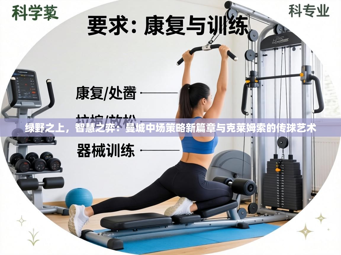 绿野之上，智慧之弈：曼城中场策略新篇章与克莱姆索的传球艺术  第2张