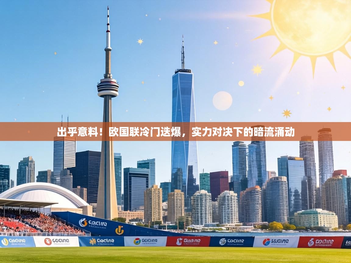 出乎意料！欧国联冷门迭爆，实力对决下的暗流涌动  第1张