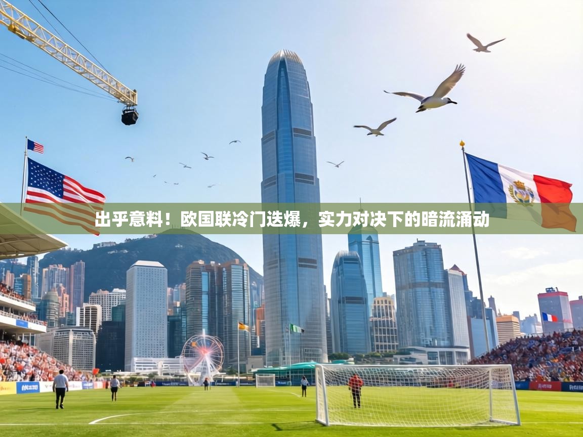 出乎意料！欧国联冷门迭爆，实力对决下的暗流涌动  第2张