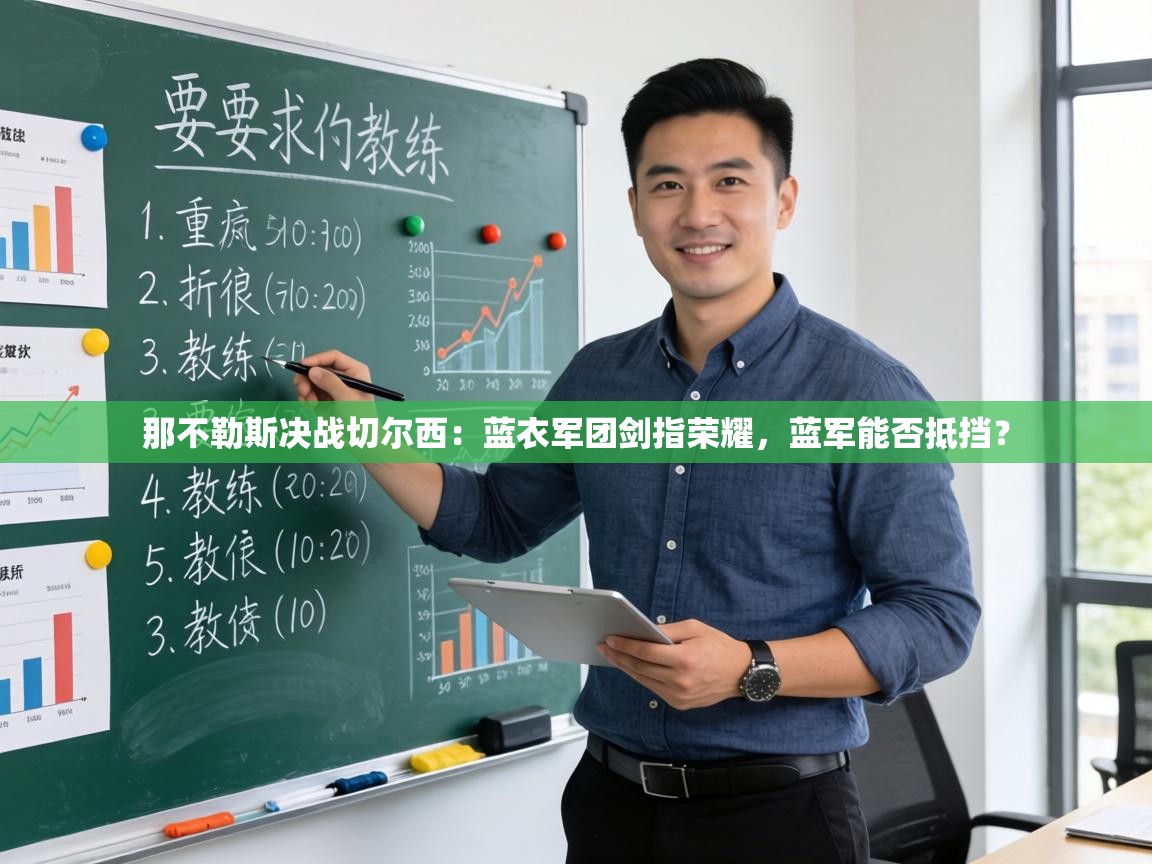 那不勒斯决战切尔西：蓝衣军团剑指荣耀，蓝军能否抵挡？  第2张