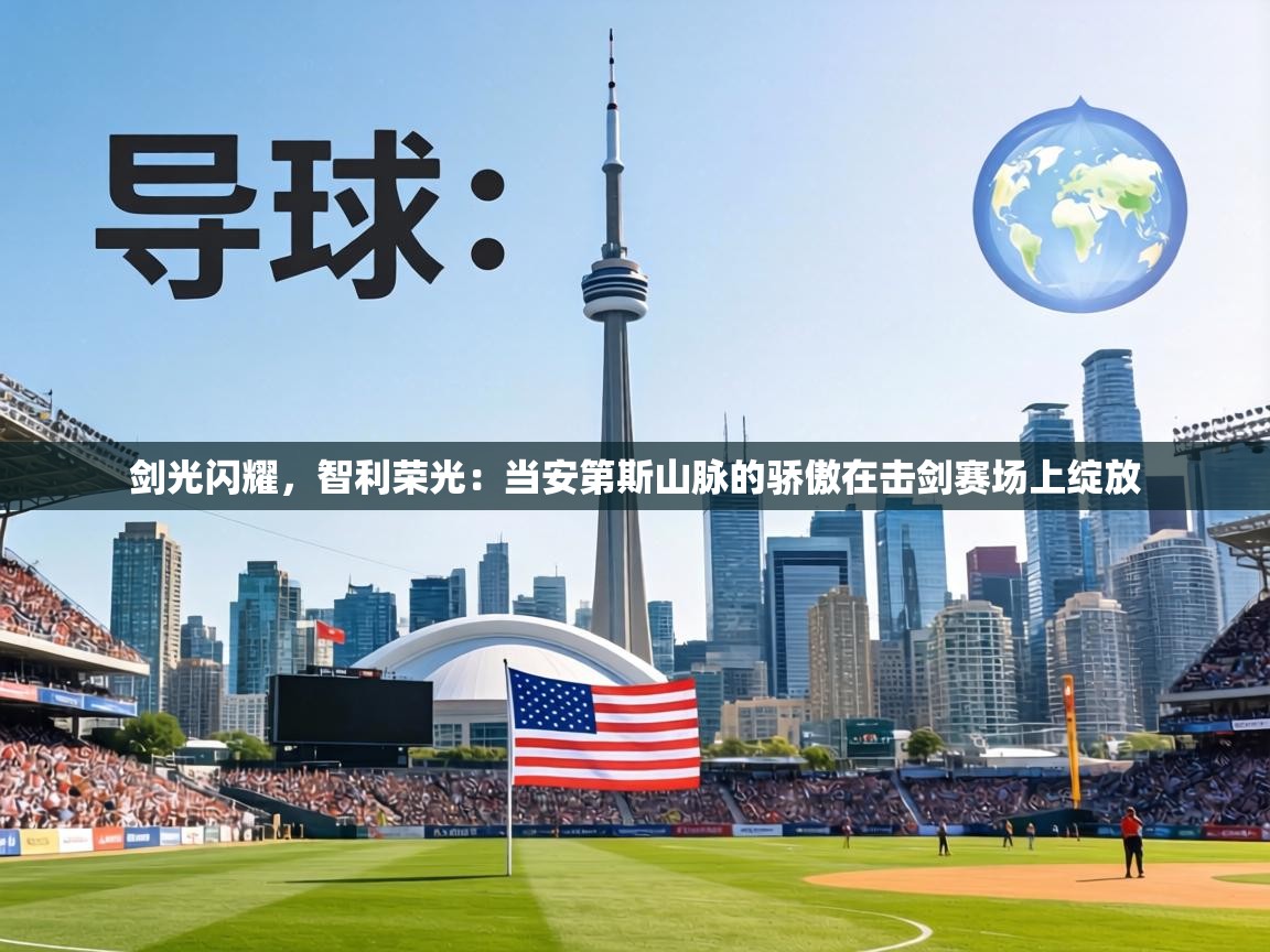 剑光闪耀,智利荣光:当安第斯山脉的骄傲在击剑赛场上绽放 第1张