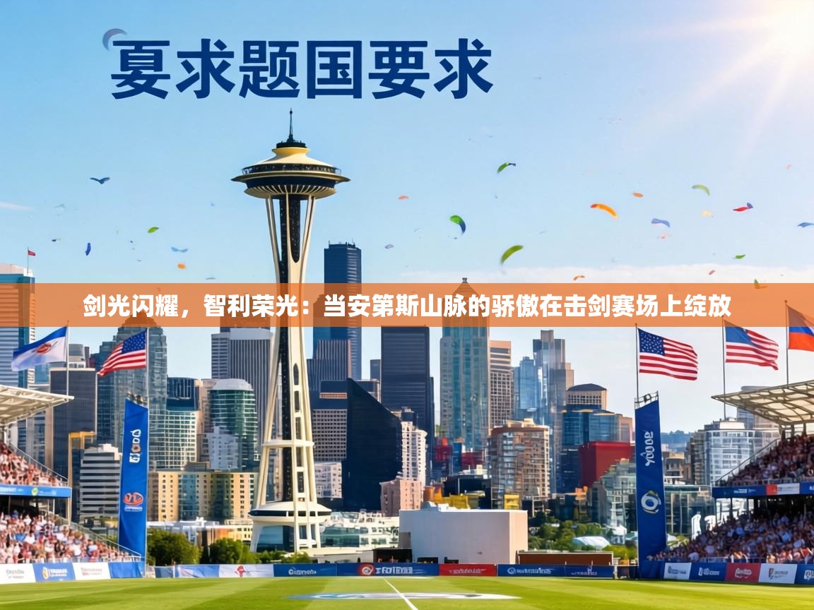 剑光闪耀,智利荣光:当安第斯山脉的骄傲在击剑赛场上绽放 第2张