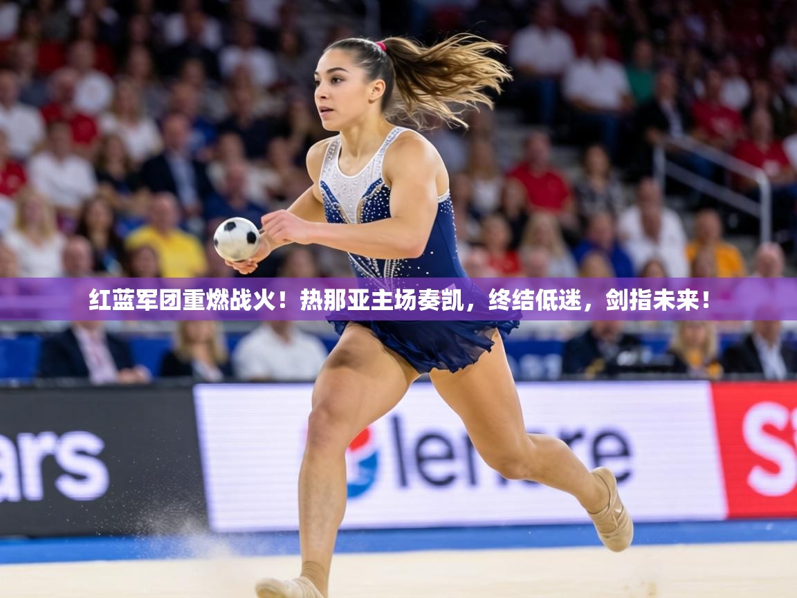 红蓝军团重燃战火！热那亚主场奏凯，终结低迷，剑指未来！  第1张