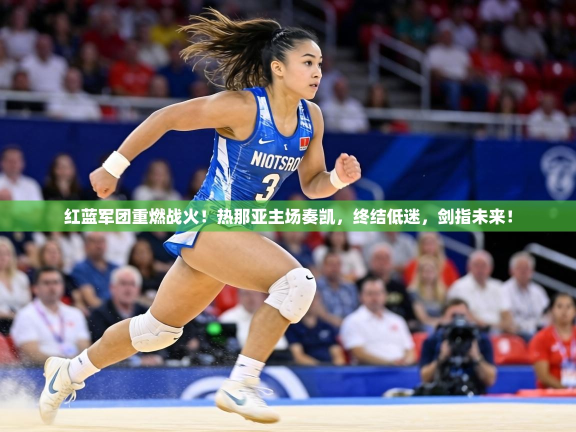 红蓝军团重燃战火！热那亚主场奏凯，终结低迷，剑指未来！  第2张