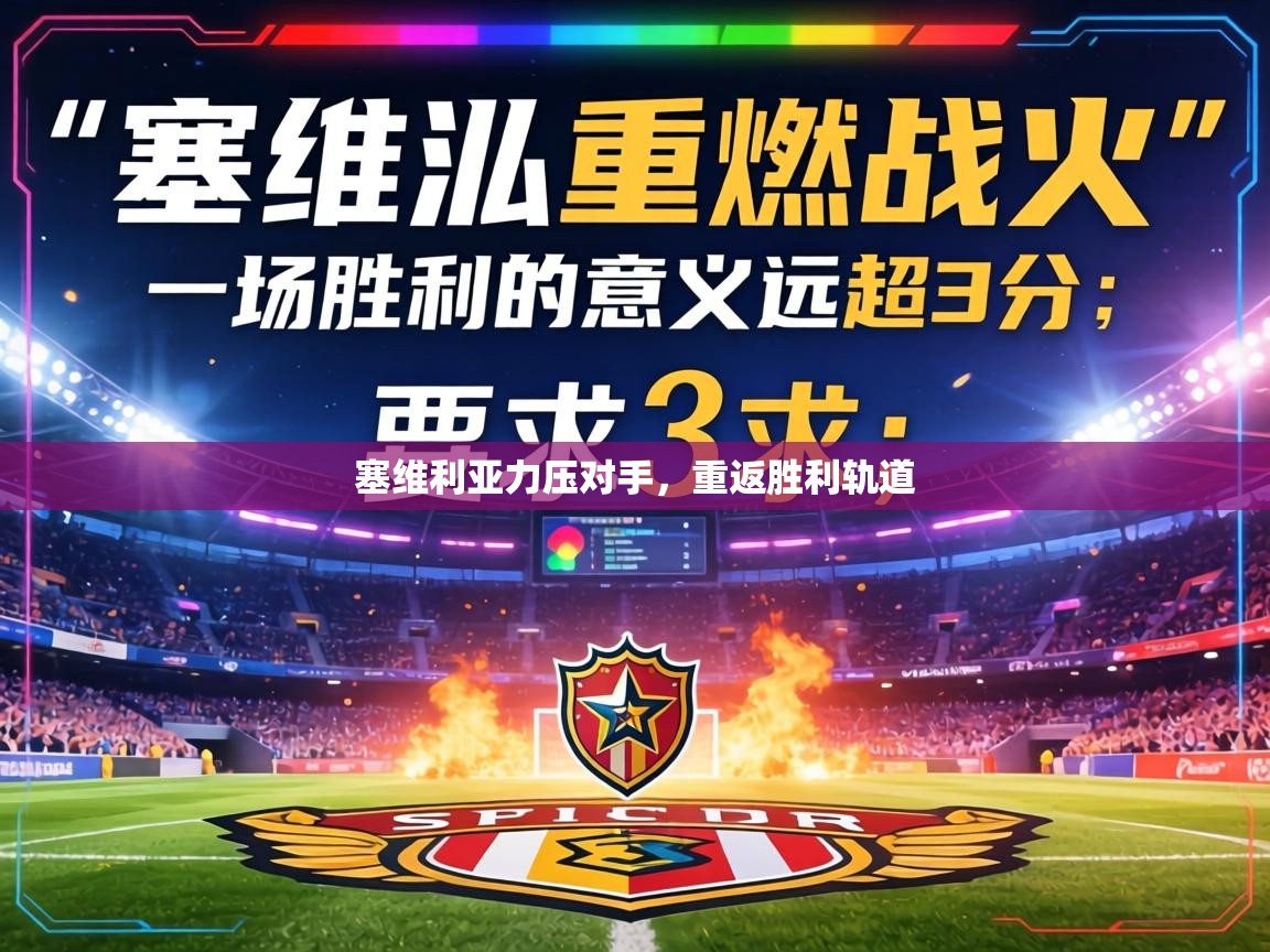 塞维利亚力压对手，重返胜利轨道  第1张